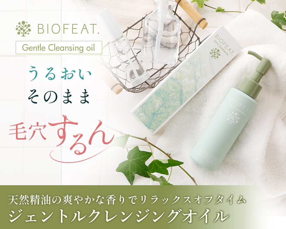 BIOFEAT.スキンケアセット